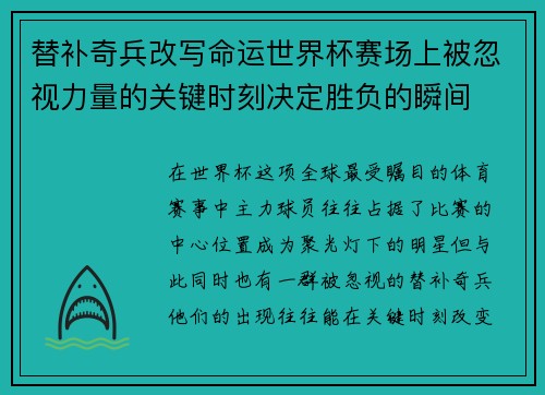 替补奇兵改写命运世界杯赛场上被忽视力量的关键时刻决定胜负的瞬间