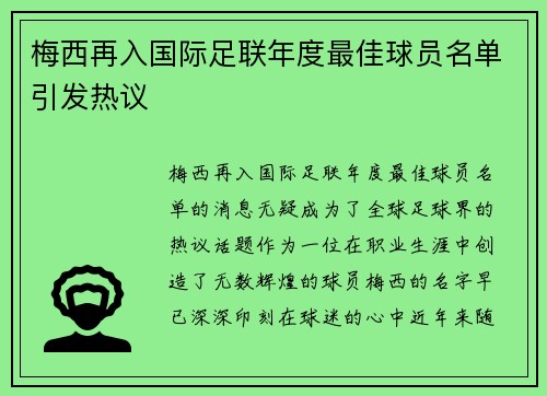 梅西再入国际足联年度最佳球员名单引发热议 梅西再入国际足联年度最佳球员名单引发热议