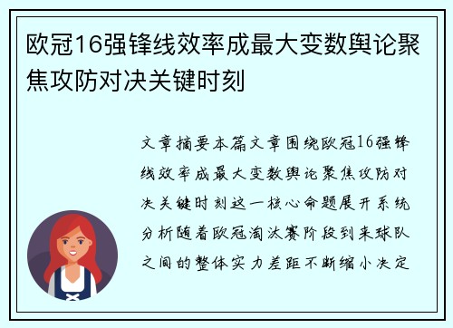 欧冠16强锋线效率成最大变数舆论聚焦攻防对决关键时刻 欧冠16强锋线效率成最大变数舆论聚焦攻防对决关键时刻