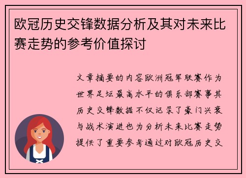欧冠历史交锋数据分析及其对未来比赛走势的参考价值探讨 欧冠历史交锋数据分析及其对未来比赛走势的参考价值探讨