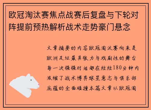欧冠淘汰赛焦点战赛后复盘与下轮对阵提前预热解析战术走势豪门悬念 欧冠淘汰赛焦点战赛后复盘与下轮对阵提前预热解析战术走势豪门悬念