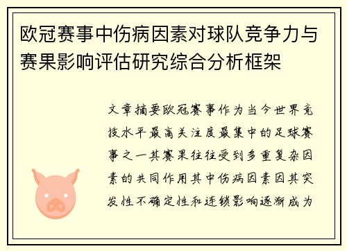 欧冠赛事中伤病因素对球队竞争力与赛果影响评估研究综合分析框架 欧冠赛事中伤病因素对球队竞争力与赛果影响评估研究综合分析框架
