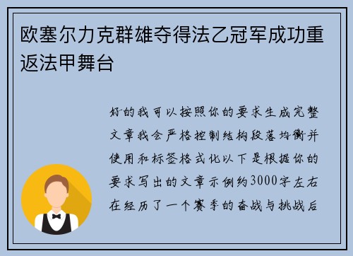 欧塞尔力克群雄夺得法乙冠军成功重返法甲舞台 欧塞尔力克群雄夺得法乙冠军成功重返法甲舞台