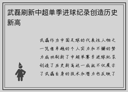 武磊刷新中超单季进球纪录创造历史新高