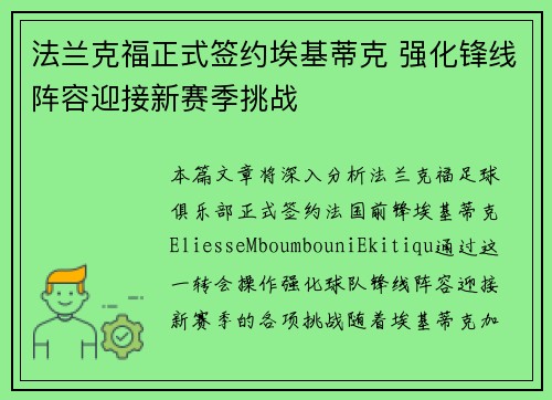法兰克福正式签约埃基蒂克 强化锋线阵容迎接新赛季挑战 法兰克福正式签约埃基蒂克 强化锋线阵容迎接新赛季挑战