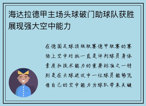海达拉德甲主场头球破门助球队获胜展现强大空中能力 海达拉德甲主场头球破门助球队获胜展现强大空中能力