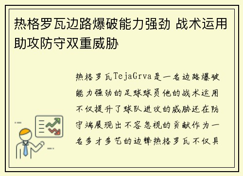 热格罗瓦边路爆破能力强劲 战术运用助攻防守双重威胁 热格罗瓦边路爆破能力强劲 战术运用助攻防守双重威胁