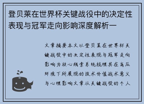 登贝莱在世界杯关键战役中的决定性表现与冠军走向影响深度解析一