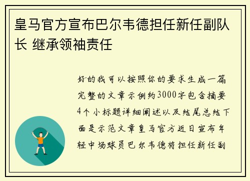 皇马官方宣布巴尔韦德担任新任副队长 继承领袖责任