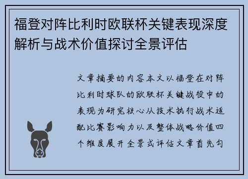 福登对阵比利时欧联杯关键表现深度解析与战术价值探讨全景评估