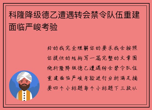 科隆降级德乙遭遇转会禁令队伍重建面临严峻考验