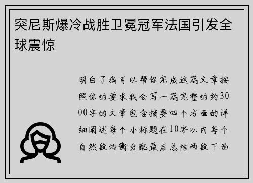 突尼斯爆冷战胜卫冕冠军法国引发全球震惊