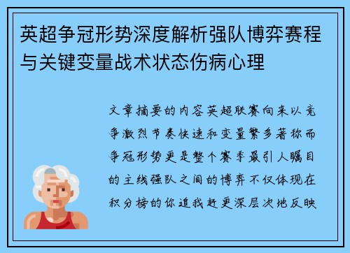 英超争冠形势深度解析强队博弈赛程与关键变量战术状态伤病心理