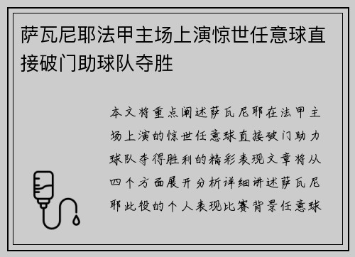 萨瓦尼耶法甲主场上演惊世任意球直接破门助球队夺胜