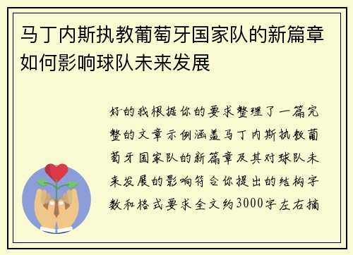 马丁内斯执教葡萄牙国家队的新篇章如何影响球队未来发展 马丁内斯执教葡萄牙国家队的新篇章如何影响球队未来发展
