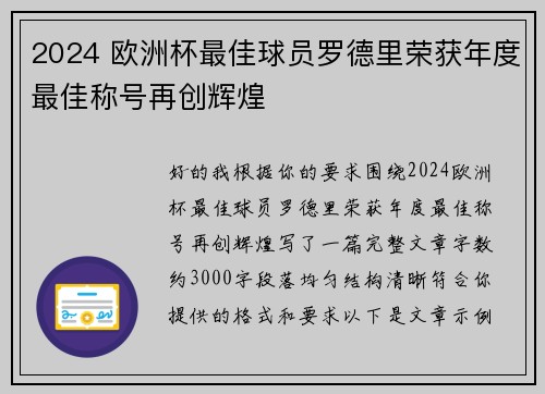 2024 欧洲杯最佳球员罗德里荣获年度最佳称号再创辉煌 2024 欧洲杯最佳球员罗德里荣获年度最佳称号再创辉煌