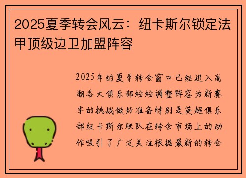 2025夏季转会风云：纽卡斯尔锁定法甲顶级边卫加盟阵容