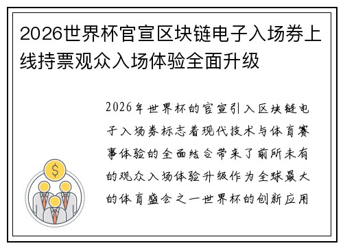 2026世界杯官宣区块链电子入场券上线持票观众入场体验全面升级