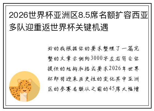 2026世界杯亚洲区8.5席名额扩容西亚多队迎重返世界杯关键机遇
