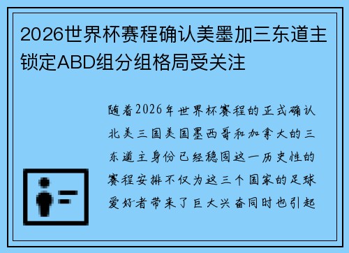 2026世界杯赛程确认美墨加三东道主锁定ABD组分组格局受关注