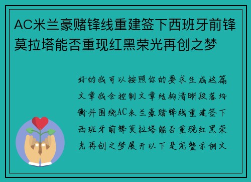 AC米兰豪赌锋线重建签下西班牙前锋莫拉塔能否重现红黑荣光再创之梦