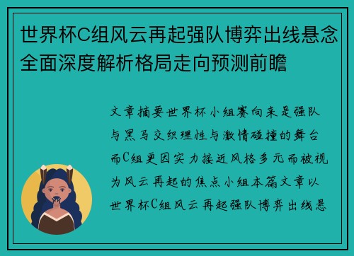 世界杯C组风云再起强队博弈出线悬念全面深度解析格局走向预测前瞻