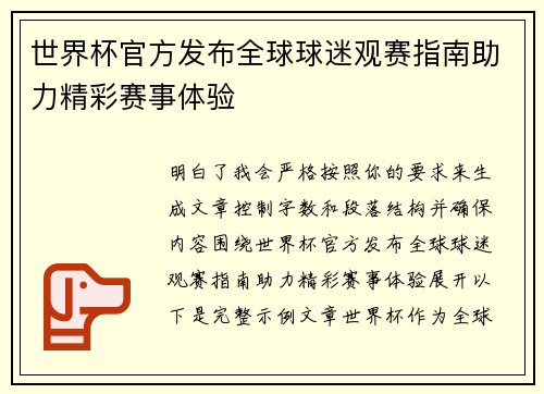 世界杯官方发布全球球迷观赛指南助力精彩赛事体验