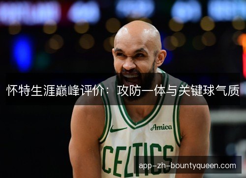 怀特生涯巅峰评价：攻防一体与关键球气质