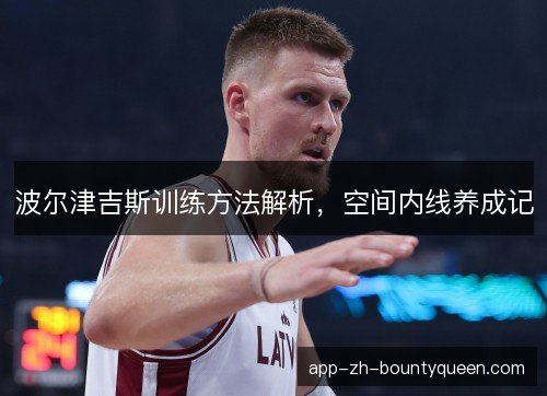 波尔津吉斯训练方法解析，空间内线养成记