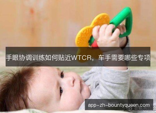 手眼协调训练如何贴近WTCR，车手需要哪些专项