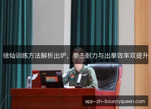 徐灿训练方法解析出炉，拳击耐力与出拳效率双提升