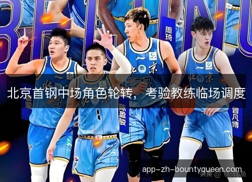 北京首钢中场角色轮转，考验教练临场调度