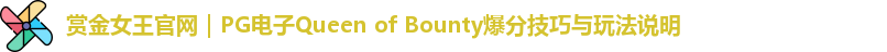 赏金女王官网